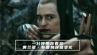 一分钟带你看完“精灵王子”奥兰多·布鲁姆颜值变化