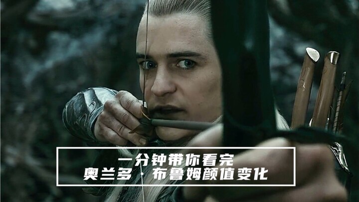 一分钟带你看完“精灵王子”奥兰多·布鲁姆颜值变化
