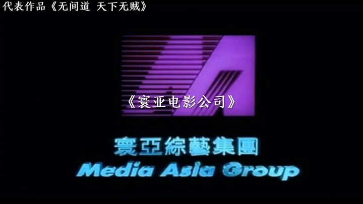 บริษัทภาพยนตร์จีนที่ฮอตที่สุด ดูสิว่าคุณชอบ “บริษัท” หรือ “บริษัทภาพยนตร์” ไหนมากที่สุด!