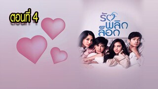 รักพลิกล็อก ตอนที่4