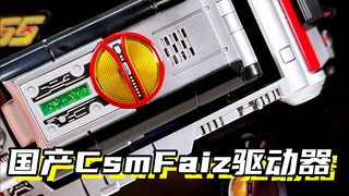 我可以守护你们的梦想「假面骑士Faiz555 国产CSMFaiz驱动器」