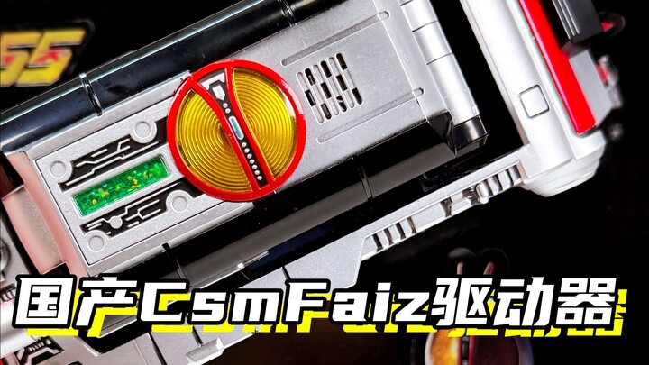 我可以守护你们的梦想「假面骑士Faiz555 国产CSMFaiz驱动器」