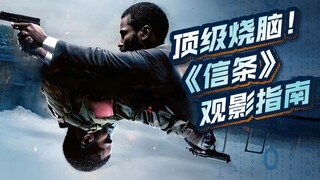 【片片】全世界影迷最期待的烧脑片，到底神在哪？《信条》无剧透观影指南