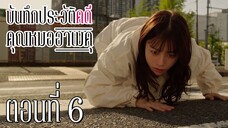 [ซับไทย] บันทึกประวัติคดีคุณหมออาเมคุ ตอนที่ 6