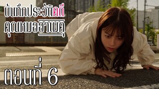 [ซับไทย] บันทึกประวัติคดีคุณหมออาเมคุ ตอนที่ 6