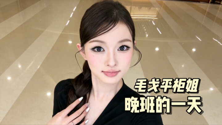 Mao Geping: A Night Shift Day for a Sales Associate | Old-School Full-Arrow Eyeliner Meets Subtle Sm