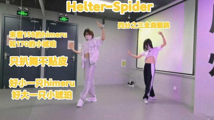 【睦雪×知涧】蜂三箱Helter-Spider四分之三全曲琥珀&himeru位翻跳/来看看158的himeru和170的小琥珀