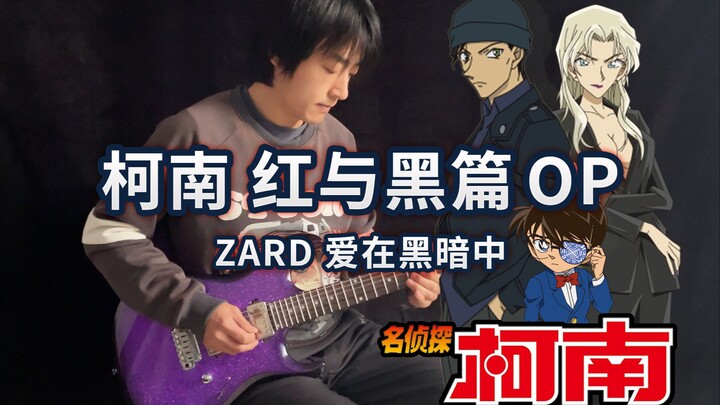 【电吉他】名侦探柯南OP《爱在黑暗中》ZARD 红与黑的碰撞！- Vichede 吉他:Tagima Me3