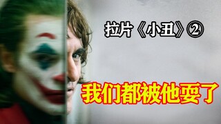 颠覆性解读《小丑》②--心灵深处的诡秘角落。拉片