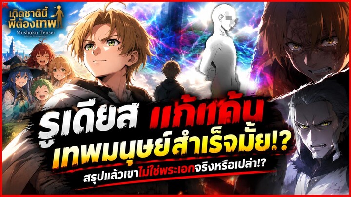 เกิดชาตินี่พี่ต้องเทพ - รูเดียสแก้แค้นเทพมนุษย์สำเร็จมั้ย !? สรุปแล้วเขาไม่ใช่พระเอกจริงหรือเปล่า !?
