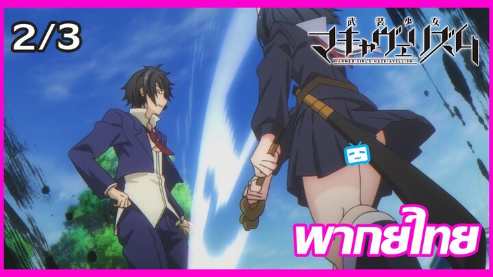 นี่เอาจริงดิ! (พากย์ไทย) Busou Shoujo Machiavellianism 【ตอนที่ 1】