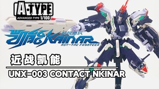 【开封速组】这只是暂时的断更！奥迪双钻 A-Type UNX-003 近战凯能 模型拼装流程
