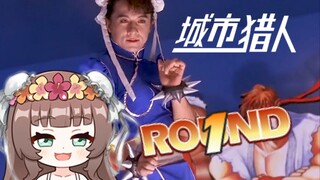 【Ya酱/熟肉】与爱笑的小姐姐一起看城市猎人p1