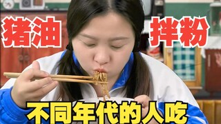Eating lard noodles in different generations: Post-00s don’t know it and are worried that the lard u