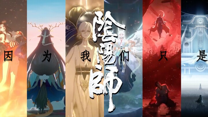 《因为我们是阴阳师》-阴阳师CG踩点混剪