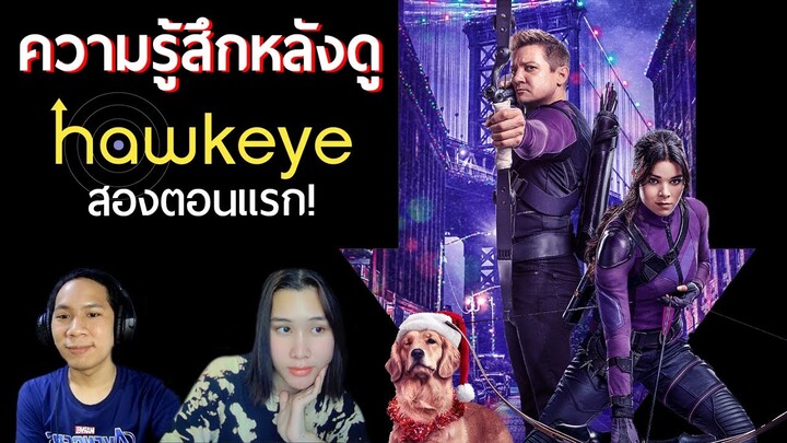 เล็กๆแต่สนุก!! - พูดคุยหลังดูซีรีส์ Hawkeye สองตอนแรก (EP.1-2)