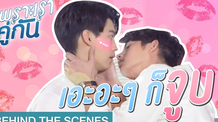 คิดอะไรไม่ออกก็ "จูบ" เพราะเราคู่กัน 2gether The Series Behind The Scenes