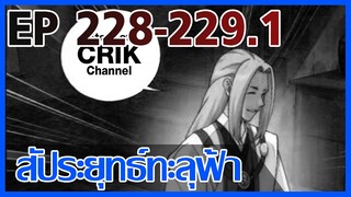 [มังงะ] สัประยุทธ์ทะลุฟ้า ตอนที่ 228-229.1 [แนวพระเอกค่อย ๆ เทพ + ท่องยุทธภพ + ตลก ๆ ]