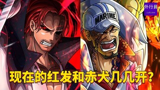 现在的红发和赤犬几几开？#1703