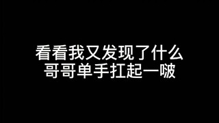 【博君一肖】我绝对不是在挽救王一博是1的尊严  哥哥单手扛起一啵嘿嘿嘿