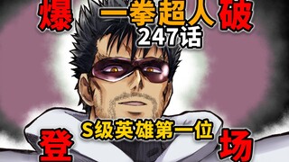 【一拳超人247话】索尼克免疫神明蛊惑？爆破前来救场！