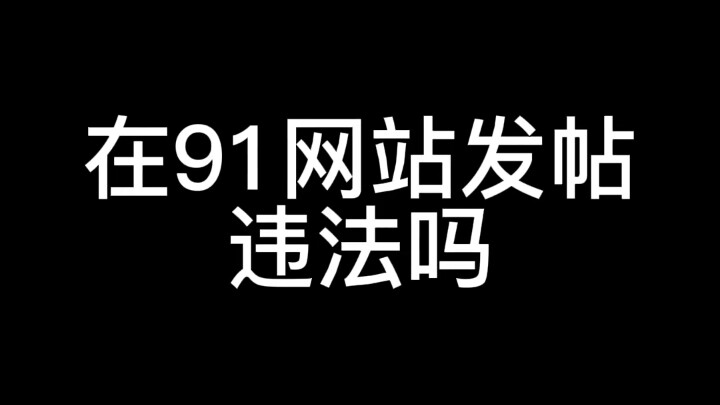การโพสต์บนเว็บไซต์ 91 ผิดกฎหมายหรือไม่?