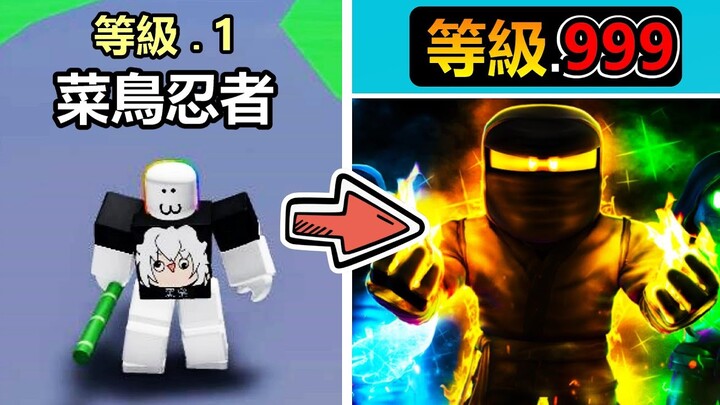 【Roblox】從菜鳥忍者開始修練!!修練成為黑白無極的忍者大師!!!