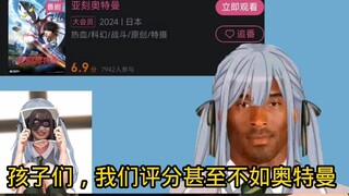 牢祥:孩子们，我们评分甚至不如亚刻
