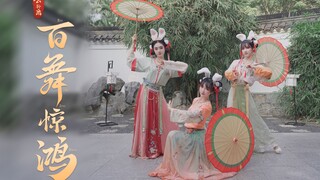 【机智贞×白芍×不似】百舞惊鸿｜上元邀阆苑 摇曳舞婵娟〈不知你掉的是哪只兔兔~❤〉