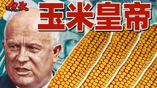 [Food Record] Bagaimana bisnis jagung Khrushchev gagal?