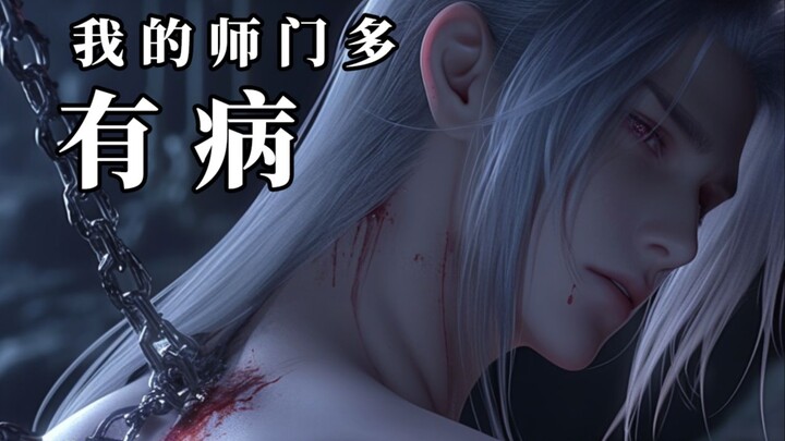 “สำนักอาจารย์ของข้าช่างป่วยไข้” ตอนที่ 6 02 | ภาคนี้เผยตัวตนของจอมมารอย่างเป็นทางการ! 【โรงละครจุดวิก