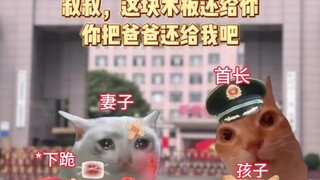 叔叔木板还给你，你把爸爸还给我好不好