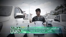 ปัญญาปันสุข 'น้องต้นกล้า' เร่ขายข้าวเหนียวหมูปิ้งตามสี่แยก วันจันทร์ที่ 29 ก.ย. เวลา 19.00 น.