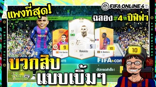 ตีบวก8,9,10 ฉลอง4ปีฟีฟ่า ใครจะอยู่ใครจะไป? พร้อมรีวิวทีมหลักที่เล่น - FIFA Online4