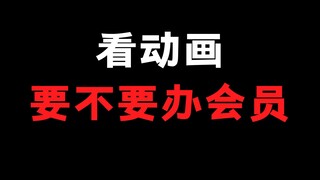 看动画片！？你们觉得需不需要办会员呢！？