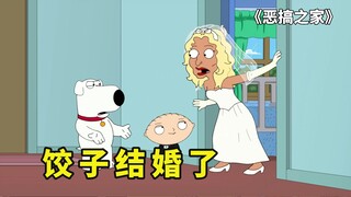 恶搞之家饺子结婚，网上买了个老婆带回家，不料却被布莱恩给拔了