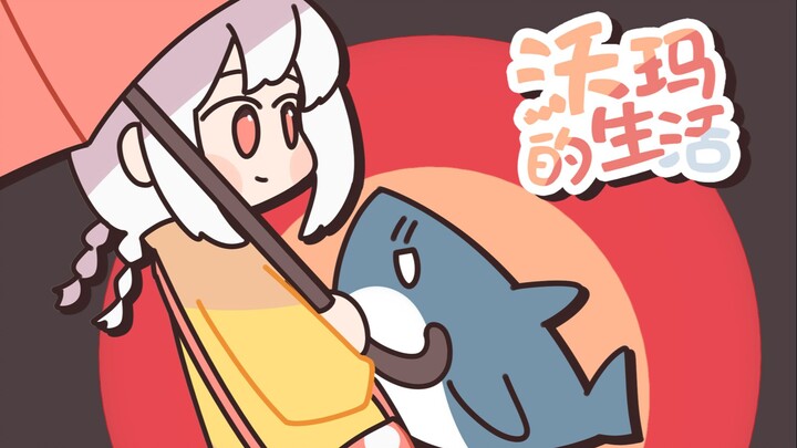 【warma】下雨天给地上的鱼打伞不可以吗？！【沃玛的生活/第五期】