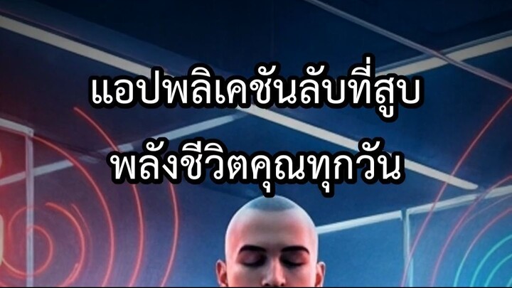 แอปพลิเคชันลับที่สูบพลังชีวิตคุณทุกวัน