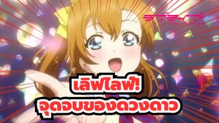 เลิฟไลฟ์! |จุดจบของดวงดาว