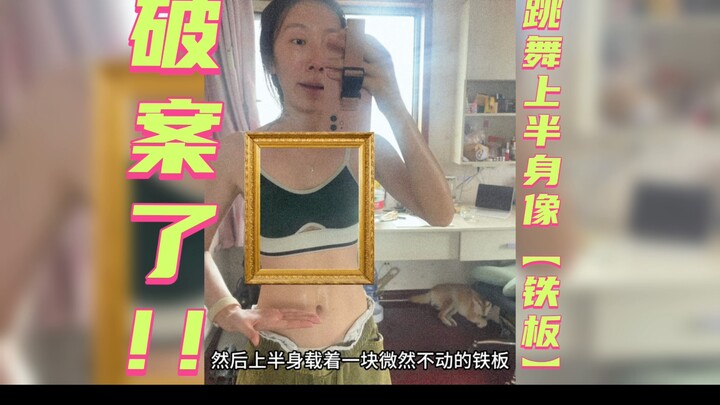 跳舞上半身像铁板？原来我一直不会背部发力……