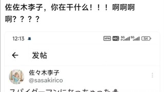 【MyGo】佐佐木李子，你在干什么！啊啊啊？