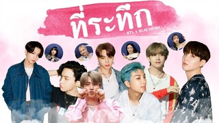 [OPV]​ “ที่ระทึก”​ -​ BTS​ x BLACKPINK​ | #khuntantawanOPV​ #BangPink​