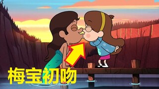 【怪诞小镇】#19第十五集彩蛋，细节，密码与解析（梅宝的初吻）