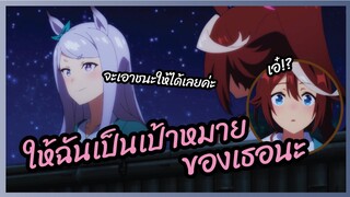 ให้ฉันเป็นเป้าหมายของเธอนะ Uma Musume - Pretty Derby พากย์ไทย