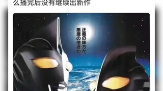 为什么盖亚奥特曼播完后圆古停了两年