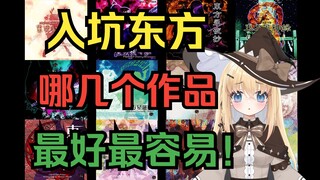 [العلوم الشعبية] ما هي أفضل وأسهل طريقة للبدء في تعلم لعبة Touhou؟