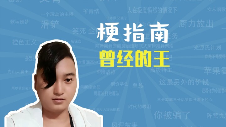 “ราชาในอดีต” คือมีมอะไรกัน แล้วราคาที่ต้องจ่ายเพื่อเป็นราชาคืออะไร? 【คู่มือมีม】