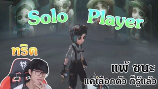 โซโล่แรงค์ต้องเป็นได้ทุกอย่าง [Identity V]