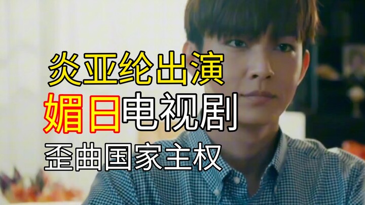 Aaron Yan stars in the TV series “Taiwan Is Also Japan,” distorting national sovereignty and panderi