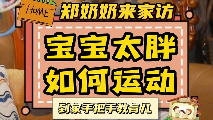 家有“小胖墩”多可爱？郑奶奶手把手教你胖宝宝如何做运动~